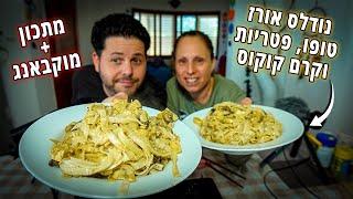 בואו נבשל ונאכל ביחד נודלס טבעוני ללא גלוטן