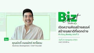 BizExpert by Studio 7 : เปิดความคิดสร้างสรรค์ สร้างรสชาติที่แตกต่างกับ Easy Buddy (ตอนที่ 2)