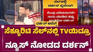 Darshan ಕನ್ನಡ ಚಾನೆಲ್ ಹಾಕ್ತಿಲ್ಲ.. ಕನ್ನಡ ಸಿನಿಮಾ ನೋಡ್ತಿಲ್ಲ | Parappana Agrahara Jail |@newsfirstkannada