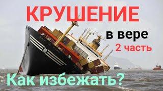 Кораблекрушение -2.  Как избежать?