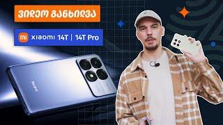 ვიდეო განხილვა - Xiaomi 14t | 14t Pro