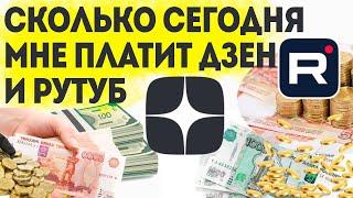 Сколько мне платит дзен  Мой заработок в интернете на яндекс дзен и rutube в 2023