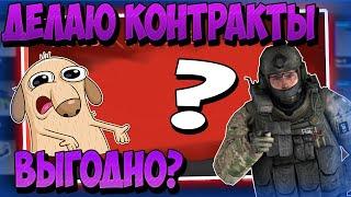 ДЕЛАЮ Топ контракты кс го ширпотреб  ОКУПИТСЯ ЛИ ЭТО? csgo открытие кейсов