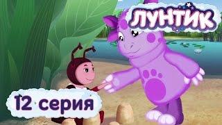 Лунтик - 12 серия. Мила