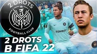 2 DROTS В FIFA 22!!!