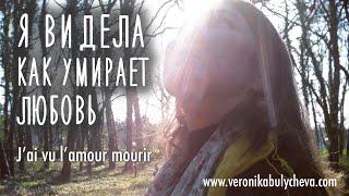 Я видела как умирает любовь (J'ai vu l'amour mourir) - Veronika BULYCHEVA