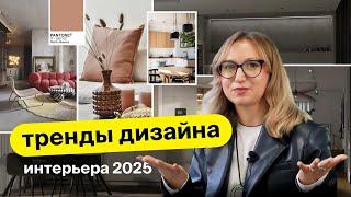 Тренды дизайна интерьера 2025