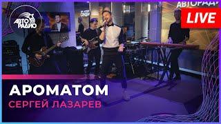 Сергей Лазарев - Ароматом (LIVE @ Авторадио)