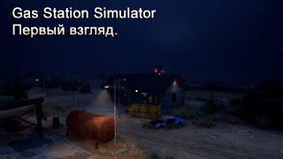 Gas Station Simulator (Часть 1) Подробный обзор игры! Первый взгляд.