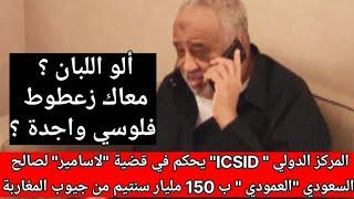 المركز الدولي " ICSID" يحكم في قضية "لاسامير"بتعويض  "العمودي" ب 150 مليار سنتيم من جيوب المغاربة