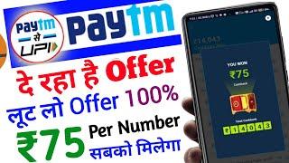 Paytm Earn ₹75 Per Number | Paytm Earn ₹75 Cashback offer | Paytm LooT | Paytm Campaign offer today