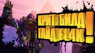 Флак Гайд. Крит билд, топ оружия на флака | Borderlands 3