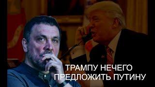 Спецпредствитель Трампа Стивен Уиткофф приехал на переговоры к Путину? У Трампа есть ключи к миру?