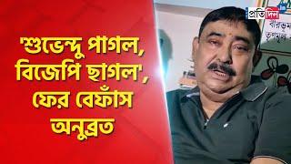 Anubrata Mandal slams Suvendu Adhikari and BJP after Mamata Banerjee wins Bhabanipur bypolls