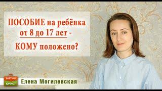 Пособие на ребенка от 8 до 17 лет единственным родителям и взыскателям алиментов