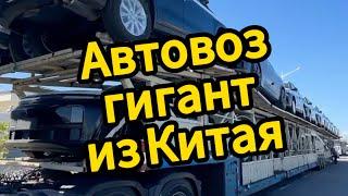 Автовоз гигант из Китая