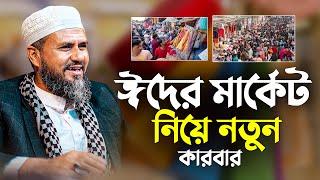 ঈদের মার্কেট নিয়ে নতুন কারবার | mostak fooji waz | মোশতাক ফয়েজী ফুল ওয়াজ | Mostak Foyezi waz