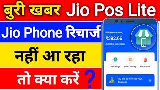 बुरी खबर Jio Pos Lite Me Jio Phone Recharge Plans Not Show Jio Pos Lite में Jio फोन रिचार्ज नहीं रहा