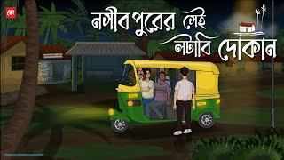 Noshibpurer Sei Lottery Dokan - Bhuter Cartoon | Bengali Horror Cartoon | Haunted Shop | Kotoons