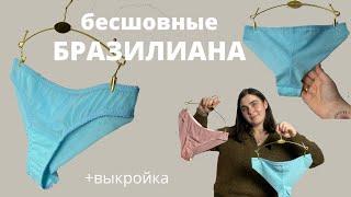 Как сшить бесшовные бразилиана |Пошив трусиков бразилиана | Как сшить трусики из сетки