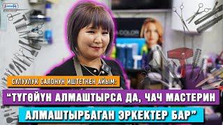 “Түгөйүн алмаштырса да, чач мастерин алмаштырбаган эркектер бар” | Сулуулук салонун иштеткен айым