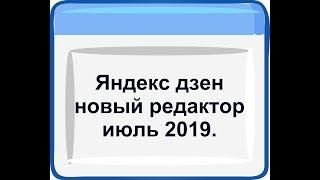 Яндекс дзен новый редактор июль 2019  Яндекс дзен для начинающих