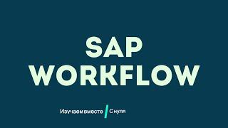 Изучаем SAP WORKFLOW вместе