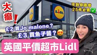 【英國平價超市Lidl】25件必買好物超便宜窮人恩物/糧尾救星英國超級市場 英國物價｜英國生活