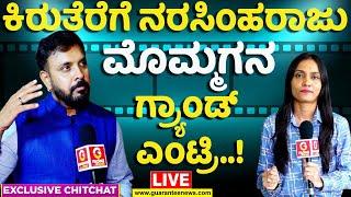 Live | Avinash Divakar Exclusive Chit Chat | ಕಿರುತೆರೆಗೆ ನರಸಿಂಹರಾಜು ಮೊಮ್ಮಗನ ಗ್ರ್ಯಾಂಡ್ ಎಂಟ್ರಿ..!