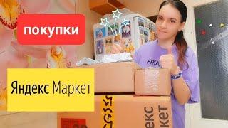 ️Большая распаковка товаров с Яндекс Маркет 