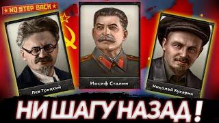 HEARTS OF IRON 4 DLC NO STEP BACK - ОБЗОР ПУТЕЙ СТАЛИНА, ТРОЦКОГО И БУХАРИНА!