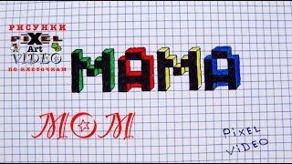 Beautiful inscription MOM in Russian  #pixelvideo