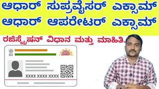 How to Apply Aadhar Supervisor Exam | How to Apply Aadhar Operator Exam | Aadhar Exam in Kannada