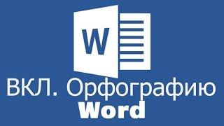 Word Office Орфография Проверка КАК ВКЛЮЧИТЬ