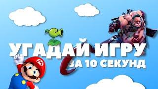 Угадай ИГРУ по МУЗЫКЕ за 10 секунд • Челлендж по Звуку • Майнкрафт? • Роблокс? • Бравл старс? •