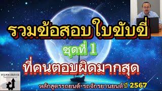 รวมข้อสอบใบขับขี่ที่ยากและมักตอบผิด ชุดที่ 1