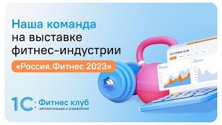 1С:Фитнес клуб на выставке «Россия.Фитнес», 2023