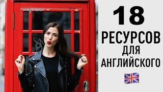 УЧИ АНГЛИЙСКИЙ САМОСТОЯТЕЛЬНО - 18 РЕСУРСОВ