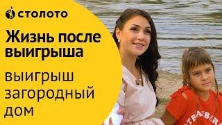 Столото ПРЕДСТАВЛЯЕТ | Победители Жилищной лотереи - семья Жирновых | Выигрыш - загородный дом