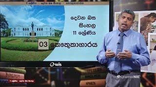 Grade 11 - 2nd Language - Sinhala (දෙවන ජාතික බස - සිංහල) 11 ශ්‍රේණිය - කෞතුකාගාරය - P 01