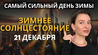 Зимнее солнцестояние 21 декабря: Что делать и как подготовиться?