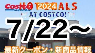 コストコ最新セール・クーポン情報【2024.7.22〜】オススメ品多数