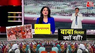 Special Report: बाबा नारायण साकार हरि कहां हुआ फरार? | Hathras Satsang | Hathras News | Aaj Tak