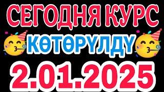  Сегодня курс Көтөрүлдү   2.01.2025  .Тез көрүңүз курс Киргизстан #сегоня 