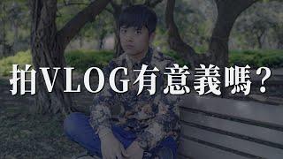 拍VLOG有意義嗎？偽需求？普通人有必要拍嗎？｜彬導來了 BinJan