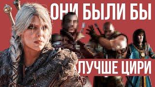 Топ-5 главгероев на замену Цири в The Witcher 4