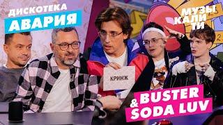 Музыкалити – Дискотека Авария и SODA LUV & Buster