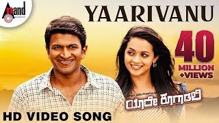 Yaare Koogaadali | Yaarivanu | Puneeth Rajkumar | Bhavana Menon | Kannada New Songs