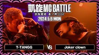 Joker clown vs T-TANGG / 凱旋MC battle 東西選抜春ノ陣 at Zepp難波 ｜ 【全試合ABEMAで配信中】