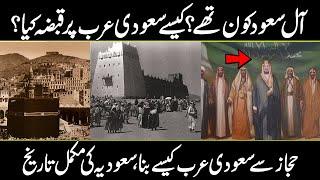 Who Was Saud Family Of Saudi Arabia? | History of Saudi Arabia In Urdu